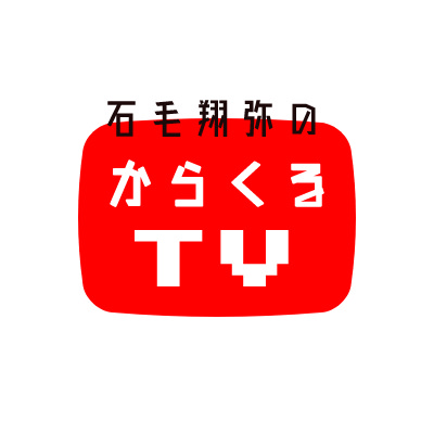 石毛翔弥のからくるTV